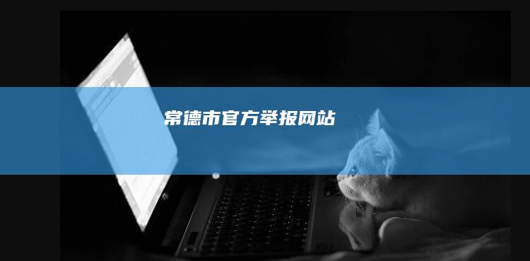 常德市官方举报网站